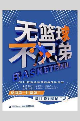 篮球争霸海报