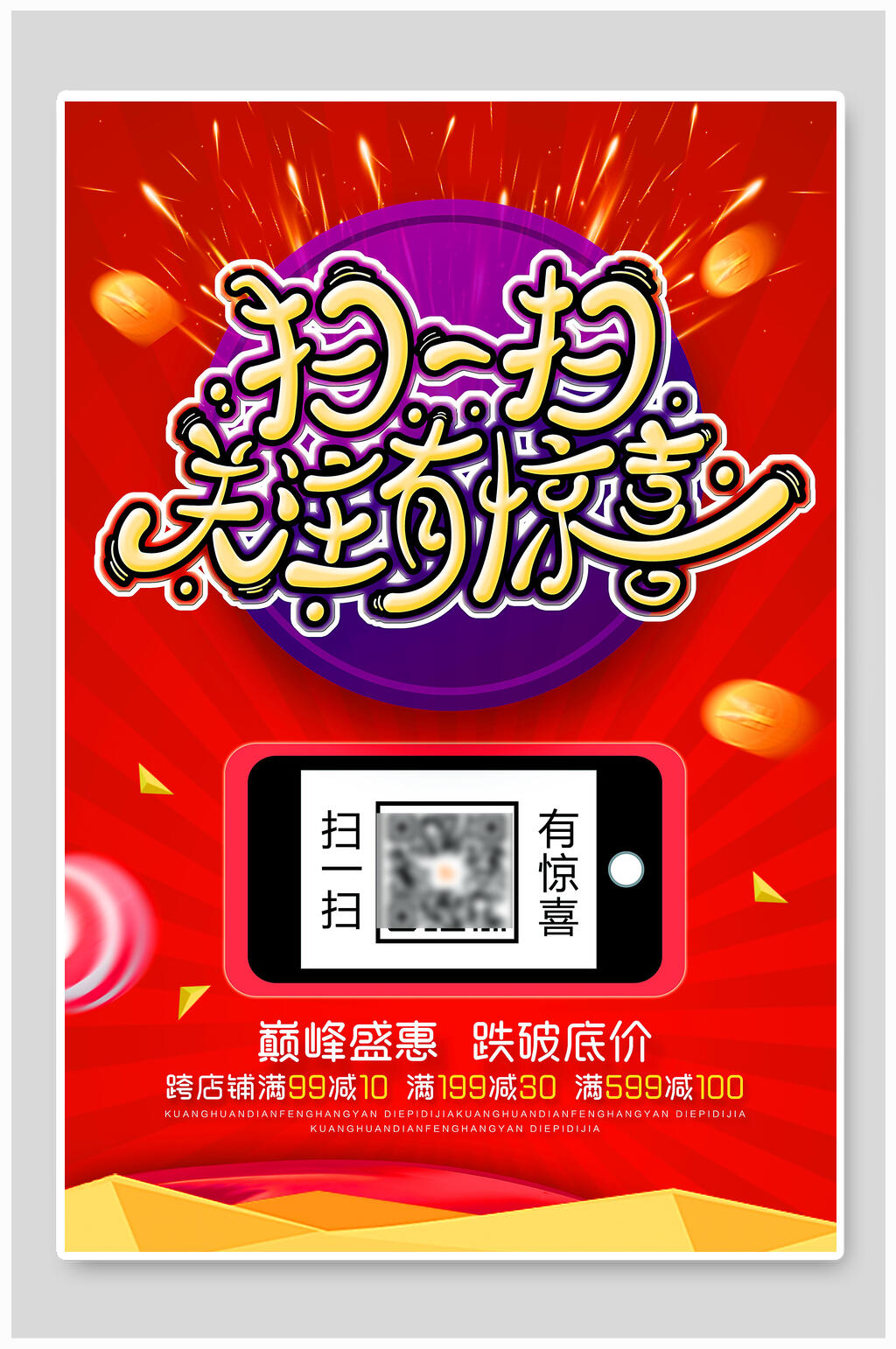 扫一扫关注有惊喜二维码优惠海报素材