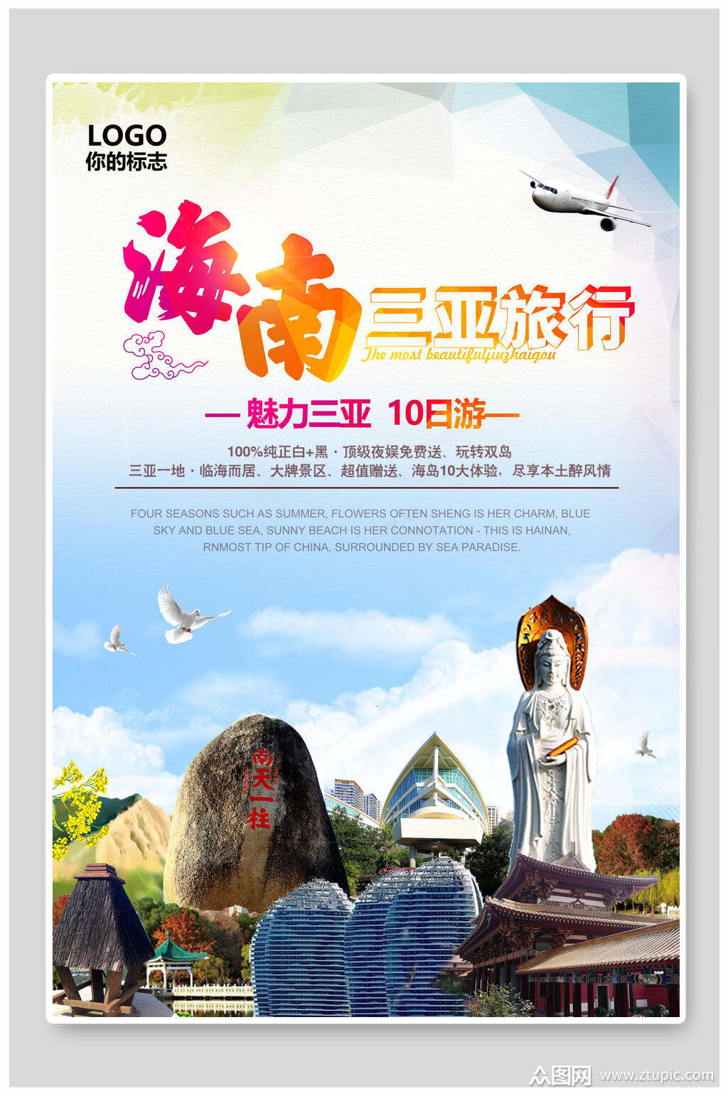 魅力海南三亚旅游海报