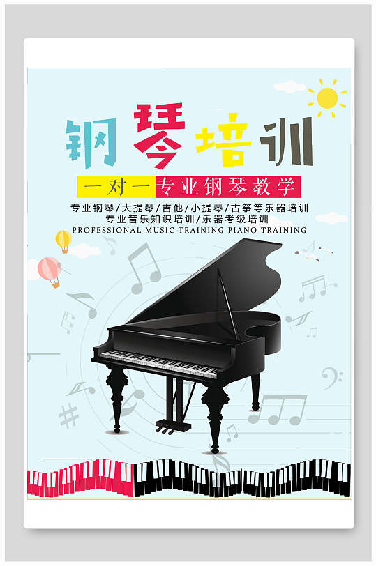 专业教学钢琴培训教育海报