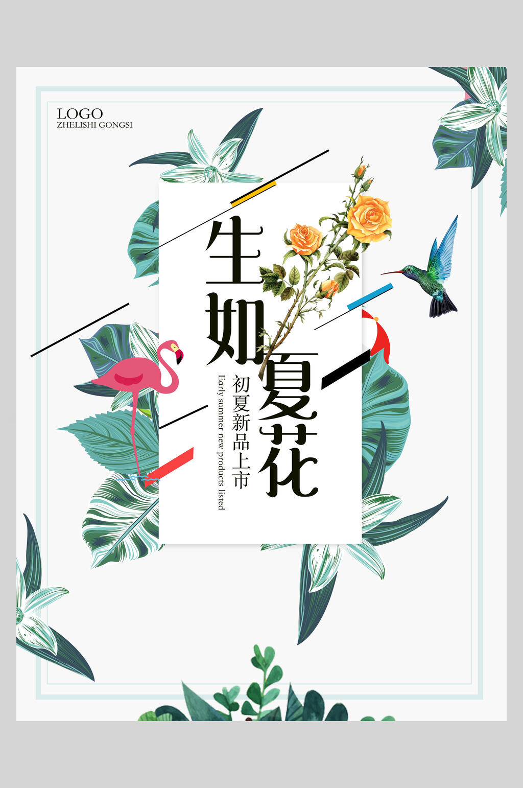 绿色生如夏花初夏新品上新促销海报设计素材