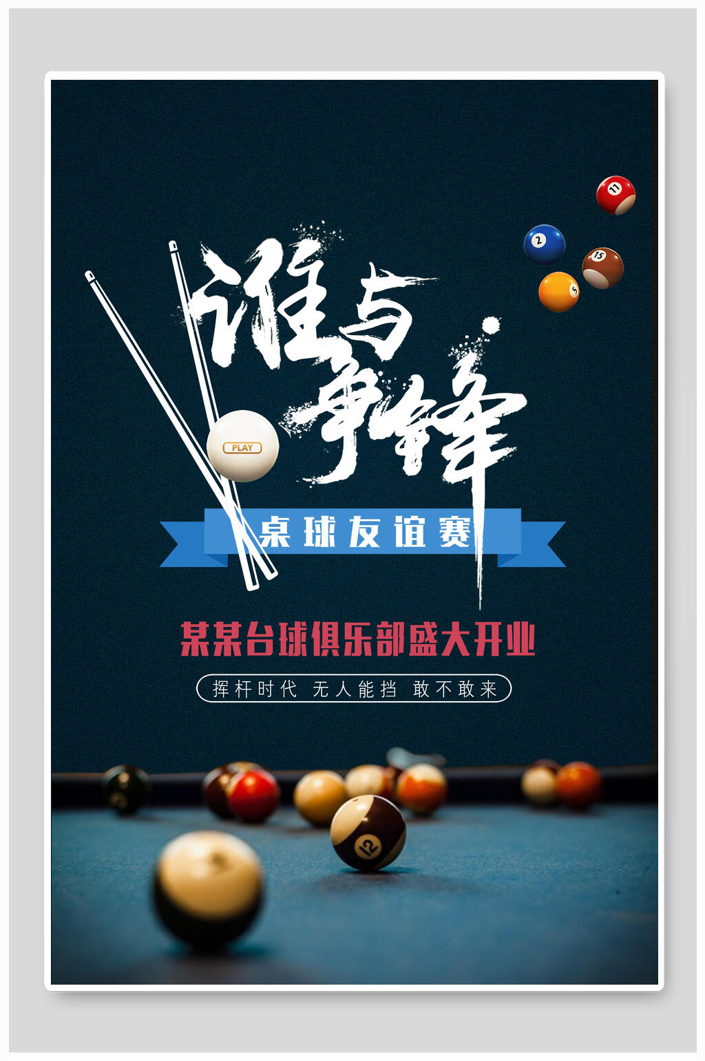 谁与争锋台球俱乐部开业优惠海报素材