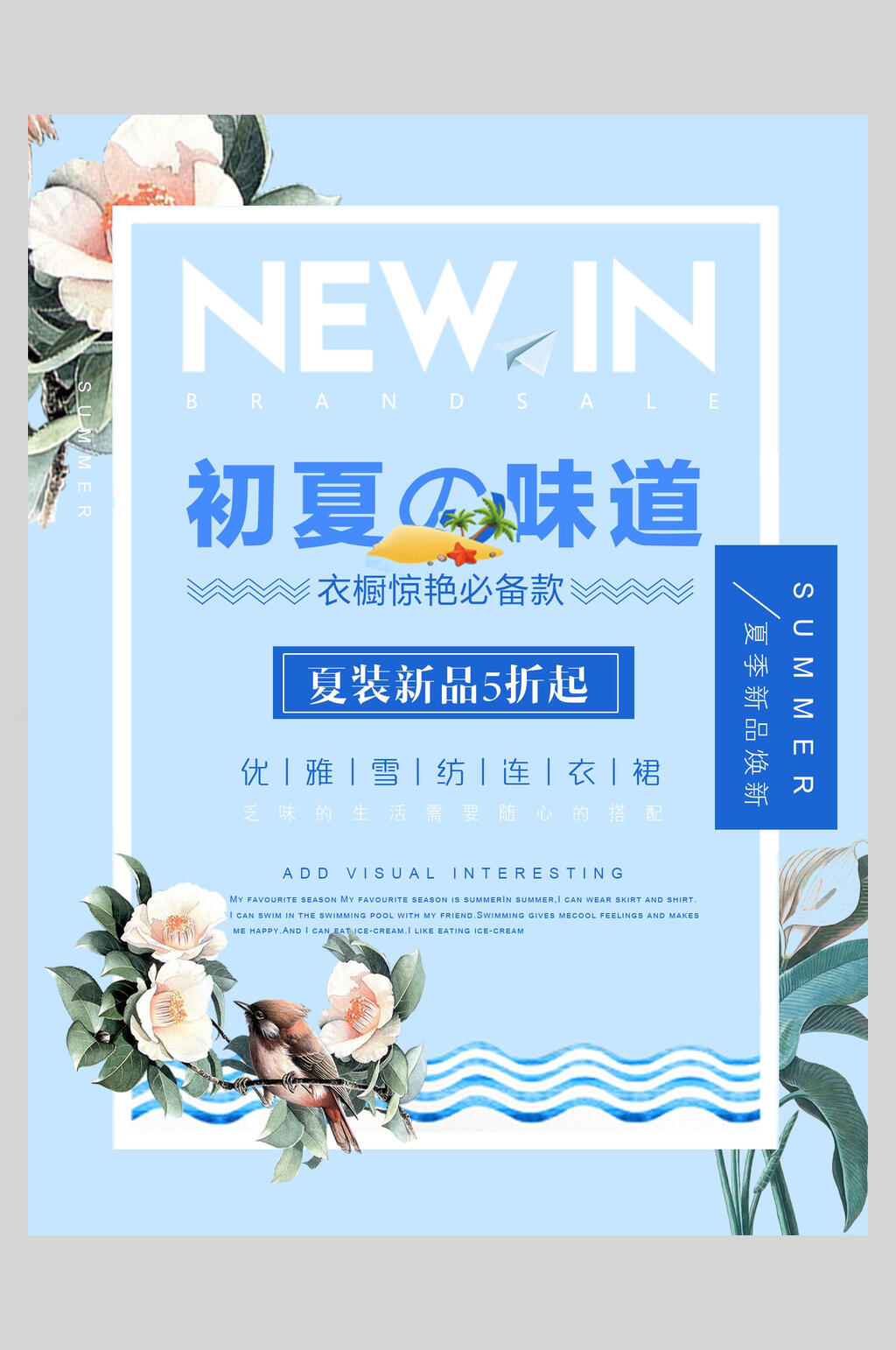 初夏的味道夏装促销海报设计素材