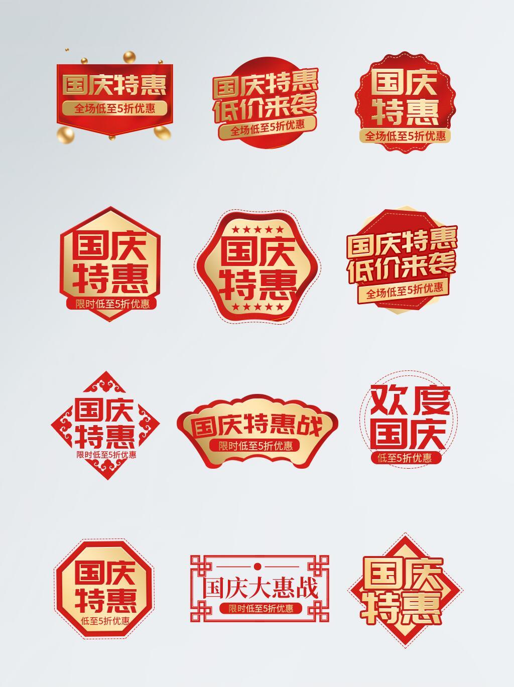 国庆特惠电商促销标签素材