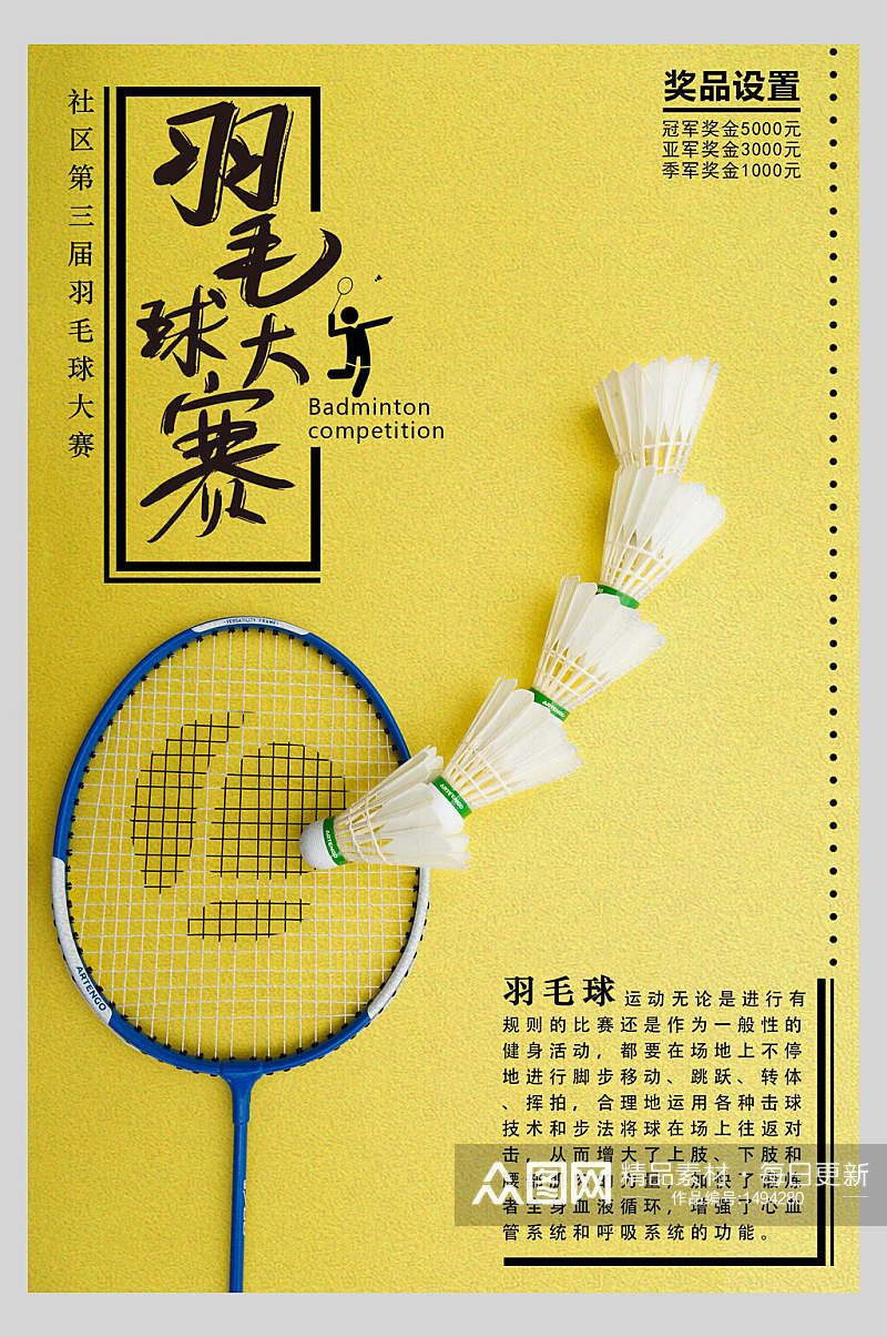羽毛球比赛体育海报素材