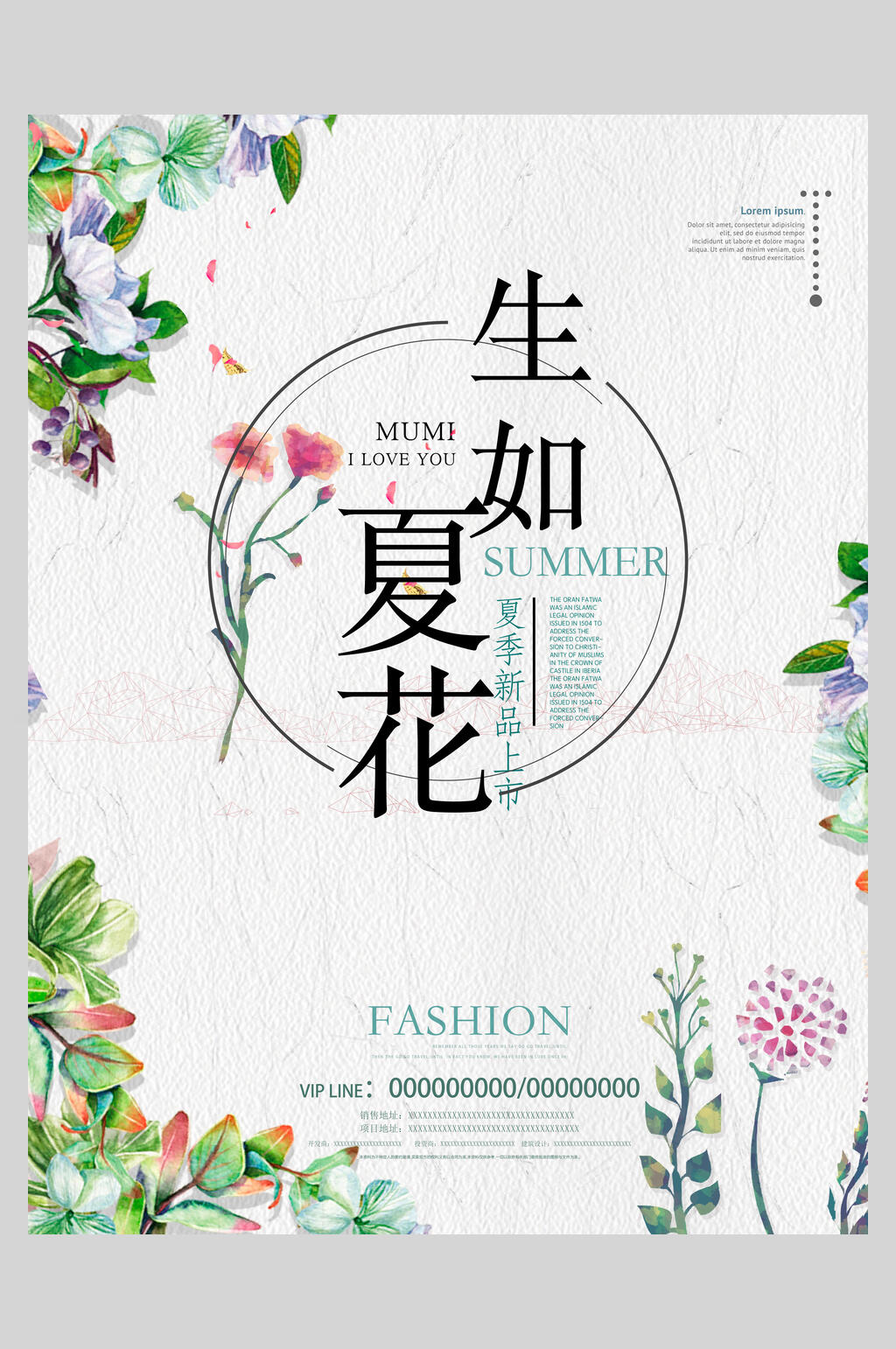 生如夏花夏季新品促销海报设计素材