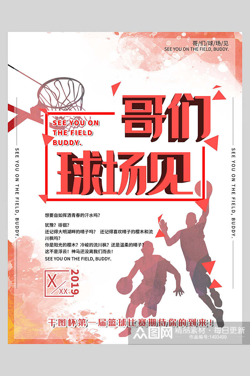 篮球比赛宣传海报素材