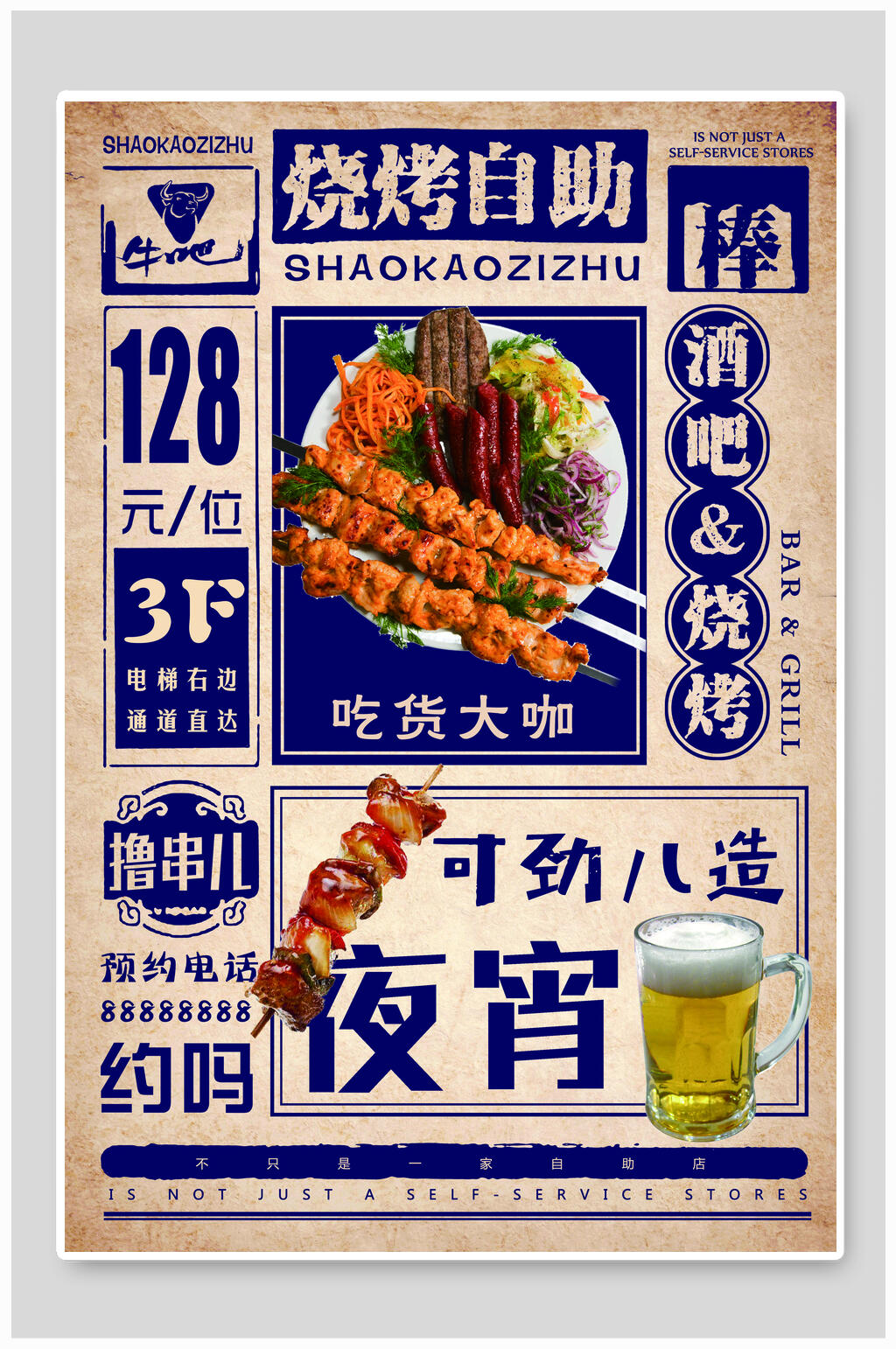 酒吧撸串儿自助烧烤海报素材