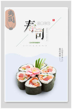 寿司日式料理美食海报