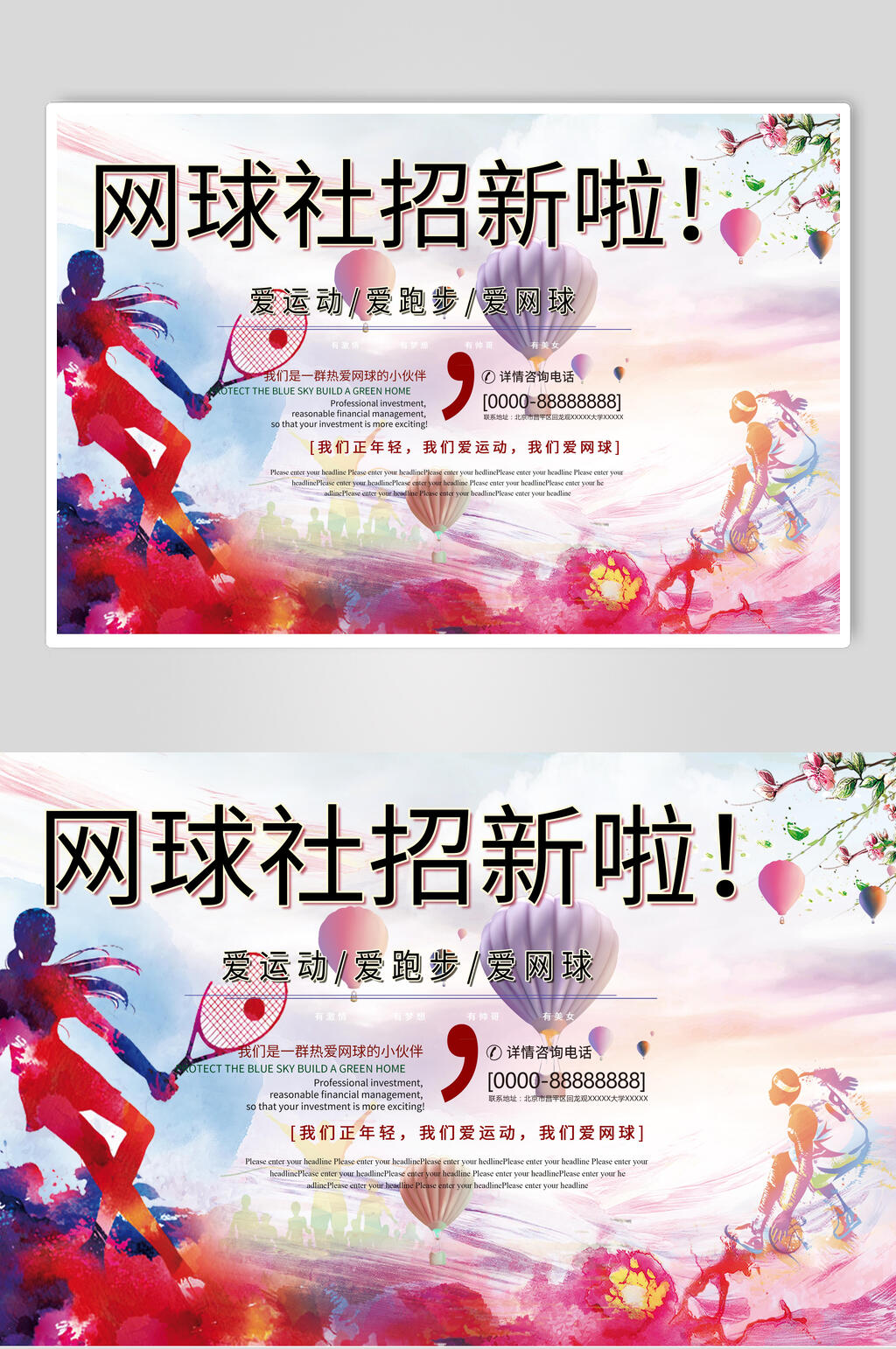 网球社招新运动风网球海报素材