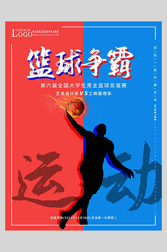 篮球争霸运动海报