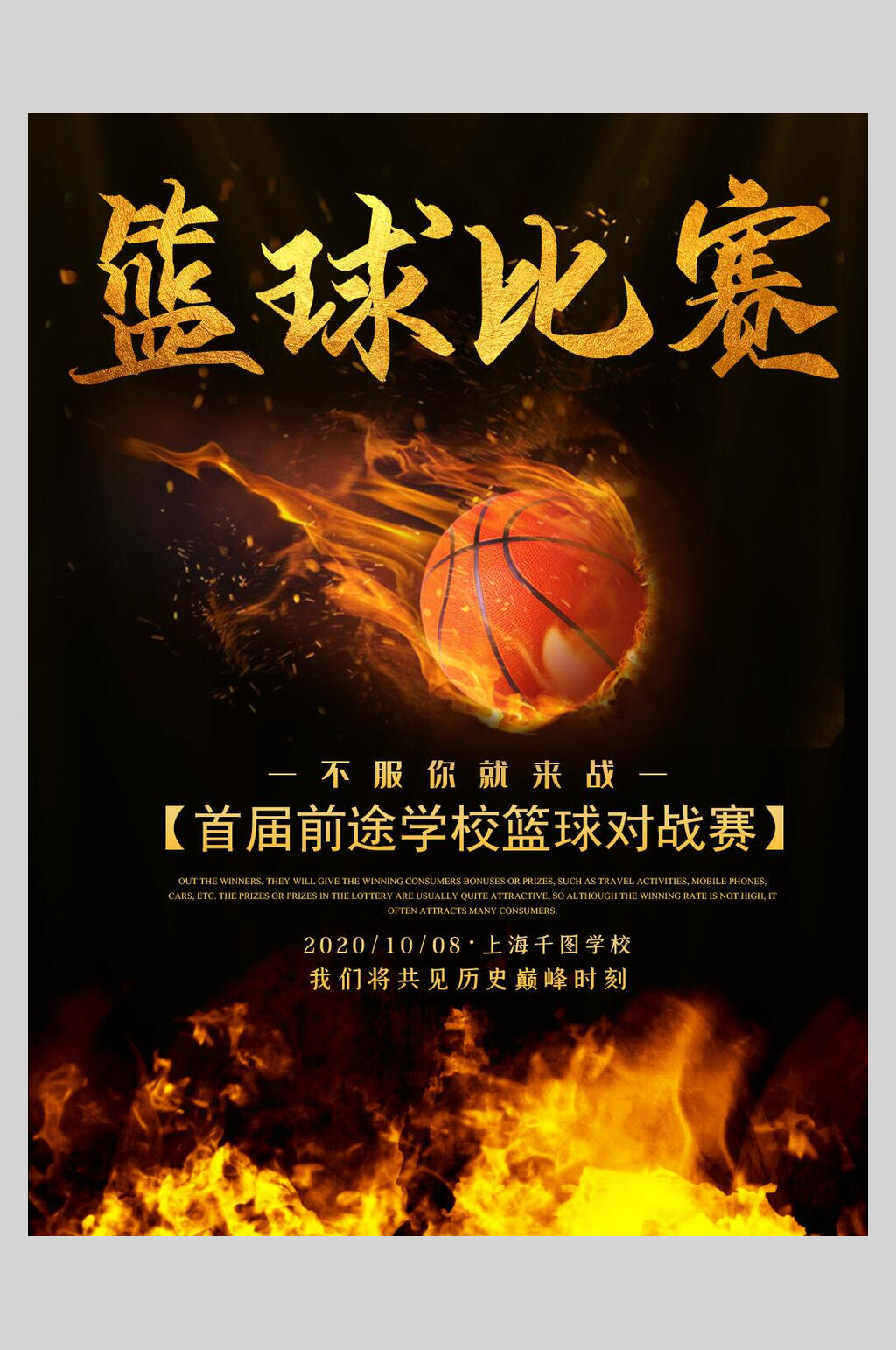 篮球比赛篮球宣传海报