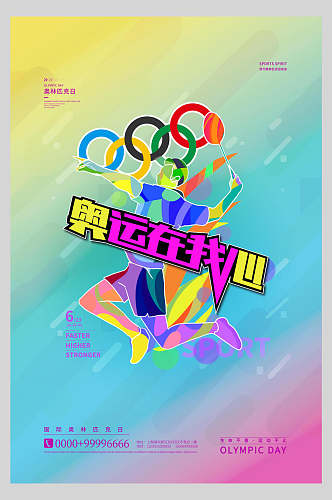 奥运在我心炫彩奥林匹克日海报