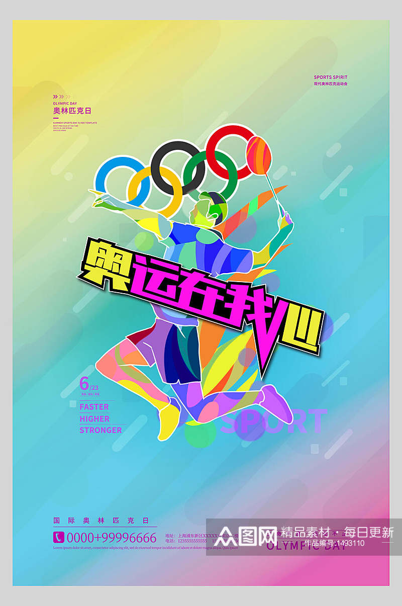 奥运在我心炫彩奥林匹克日海报素材