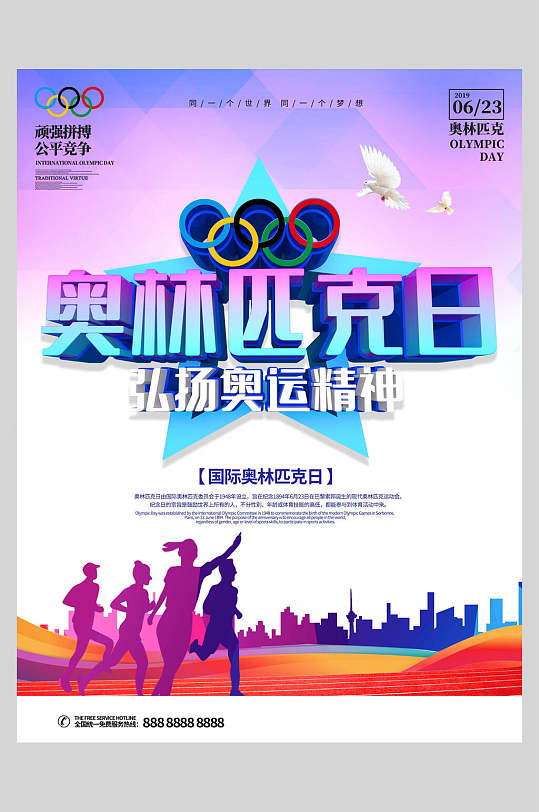 弘扬奥运精神奥林匹克日623体育海报