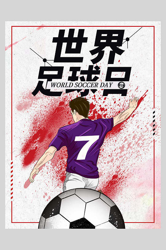 大气世界足球日足球海报