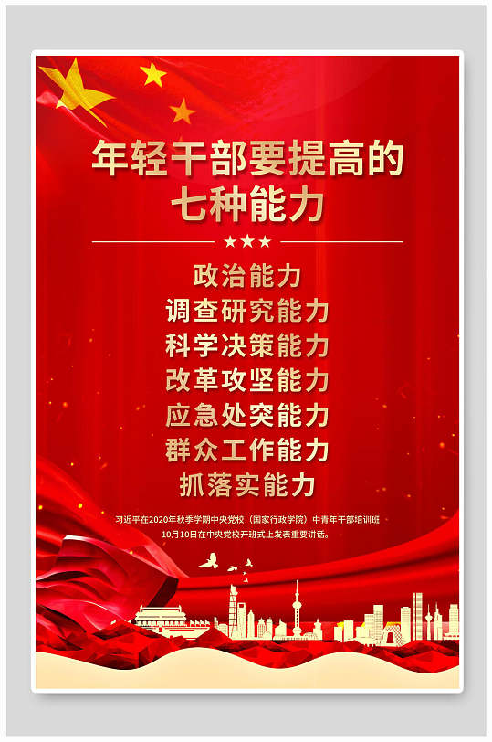 红色年轻干部七种能力宣传海报