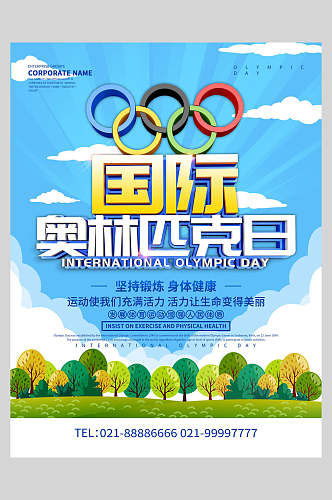 简约国际奥林匹克日海报