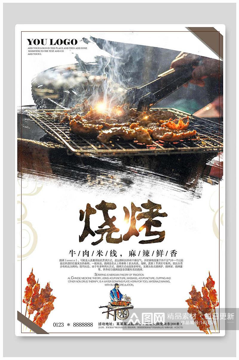 中国风特色美食烧烤海报素材