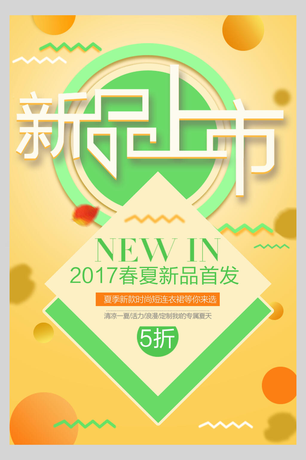 黄绿春夏新品上市促销海报设计素材