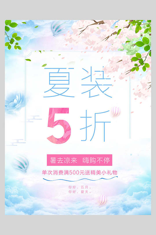 清新夏装促销海报设计