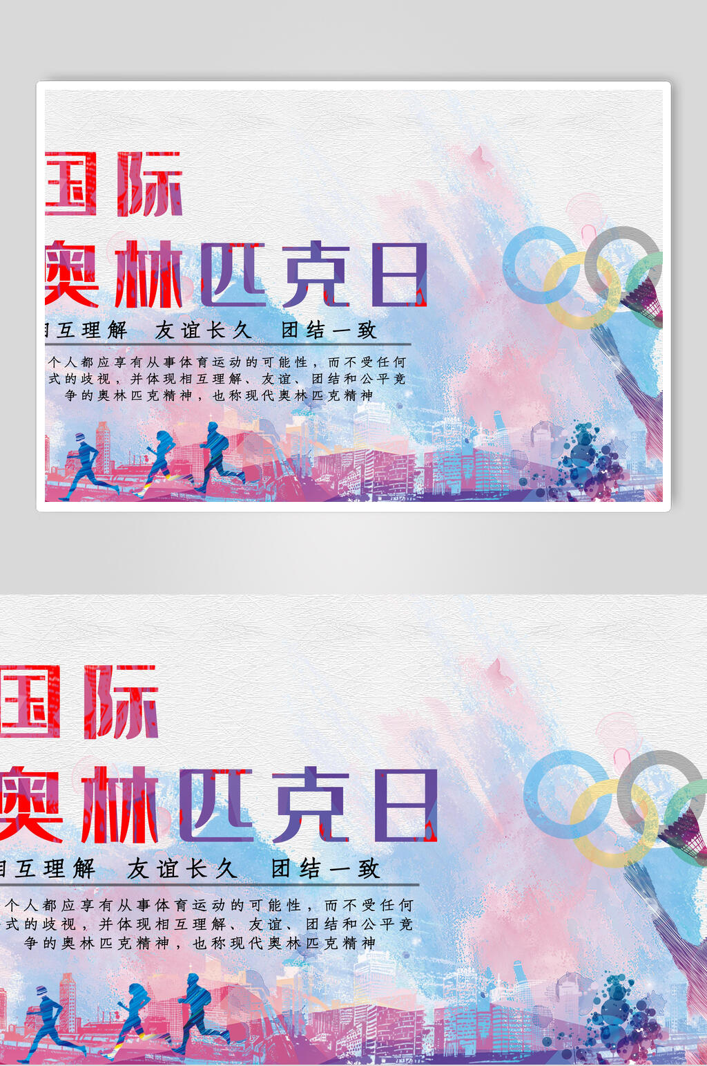 奥林匹克日宣传海报素材