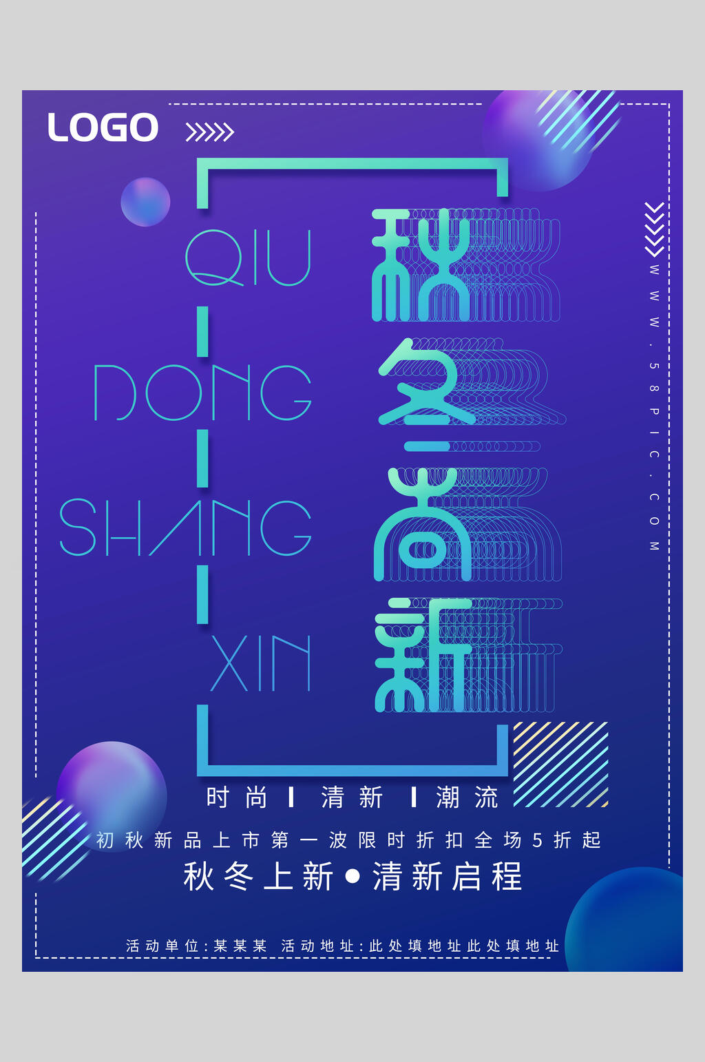 时尚秋冬尚新促销海报设计素材