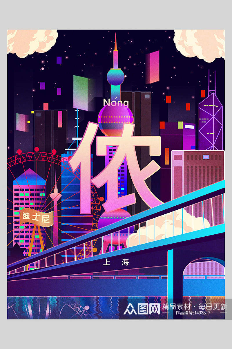 炫彩上海插画国潮城市海报素材