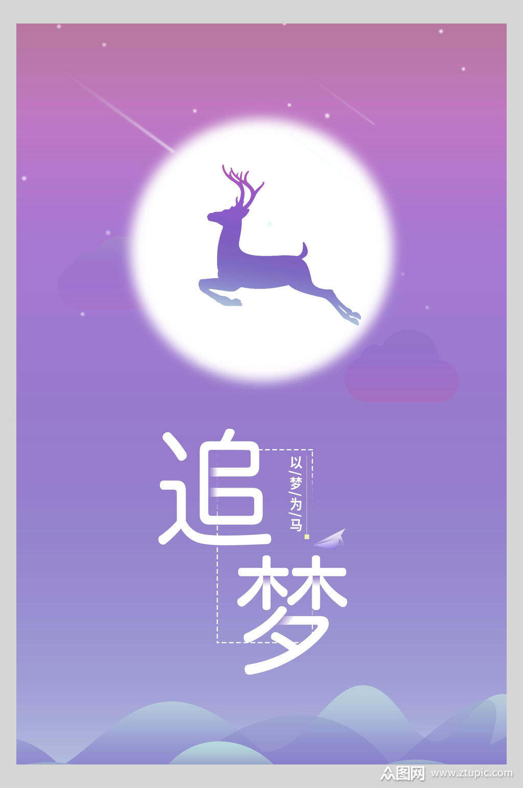扁平风麋鹿追梦梦想海报素材