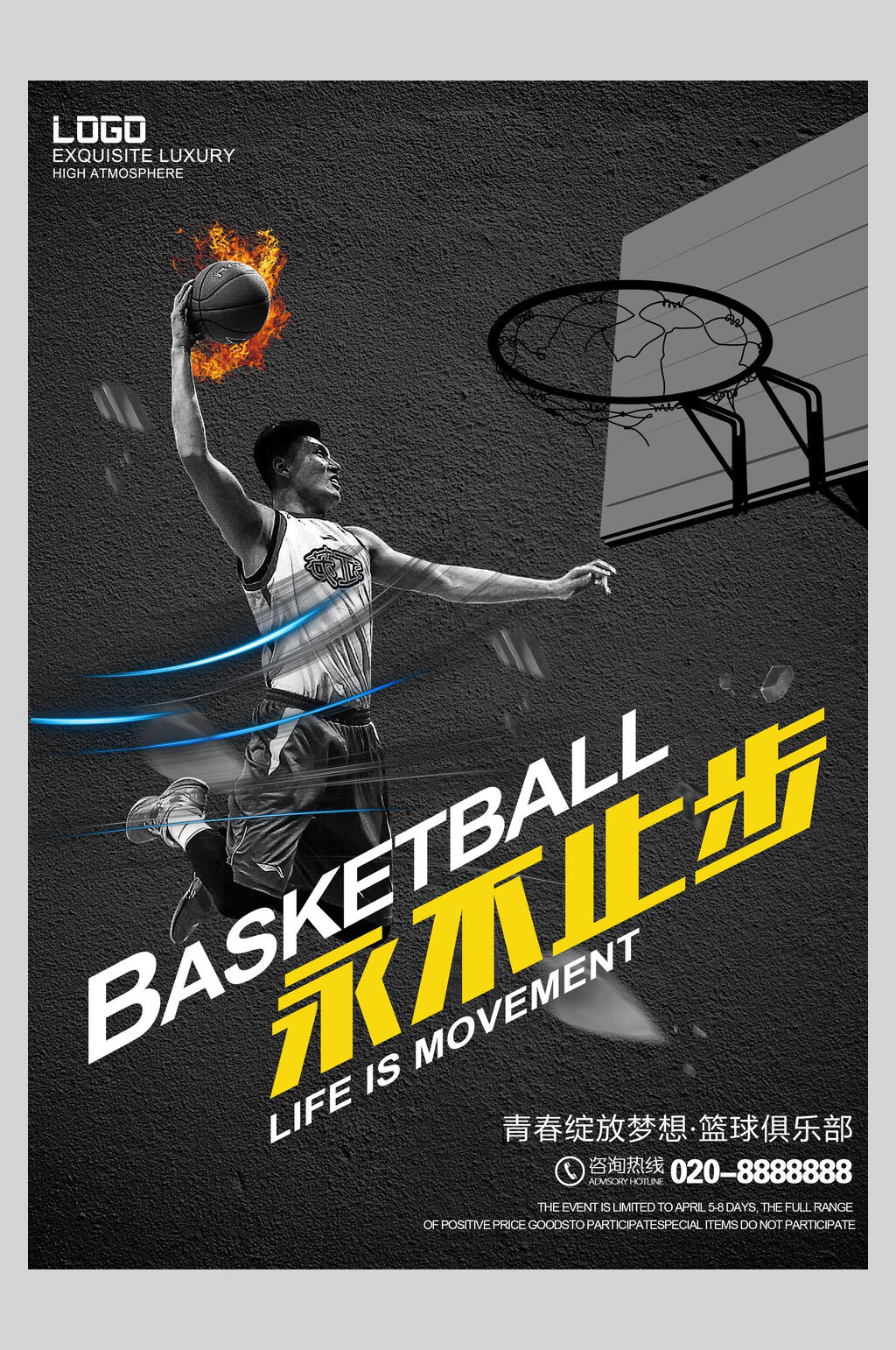 永不止步篮球海报素材免费下载,本作品是由方方上传的原创平面广告