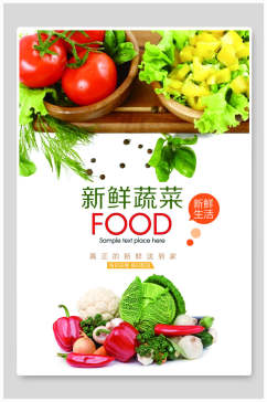 新鲜蔬菜食品海报