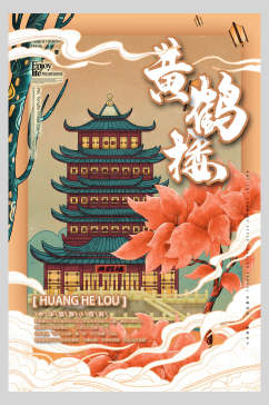 黄鹤楼国潮中国城市风景海报