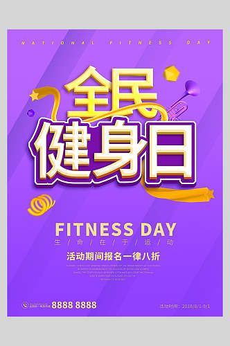 紫色全民健身日宣传海报