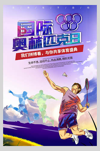 清新国际奥林匹克日623海报
