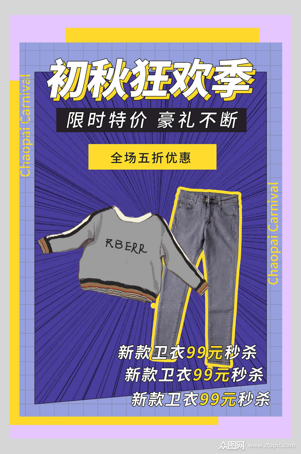 初秋狂欢节卫衣秒杀促销海报素材