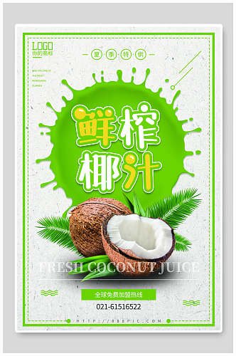 绿色鲜榨椰汁食品海报
