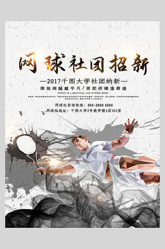水墨画网球社团招新海报