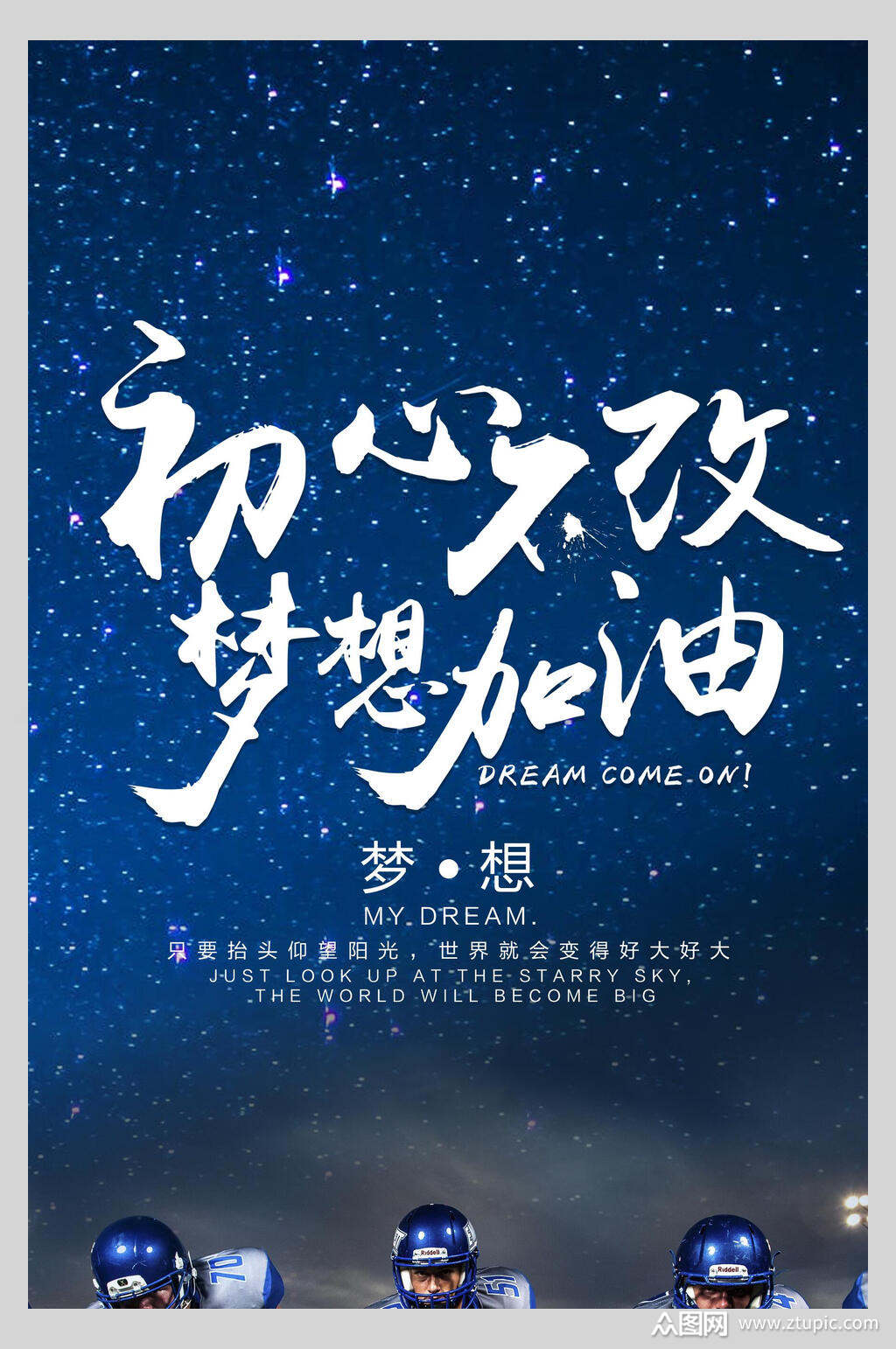 初心不改梦想加油励志海报