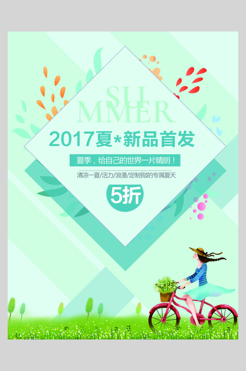 夏季新品五折促销海报设计素材