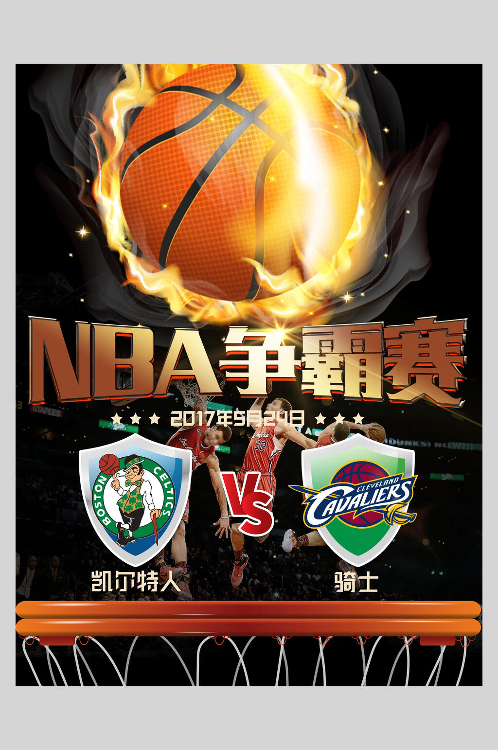 篮球NBA争霸赛海报素材