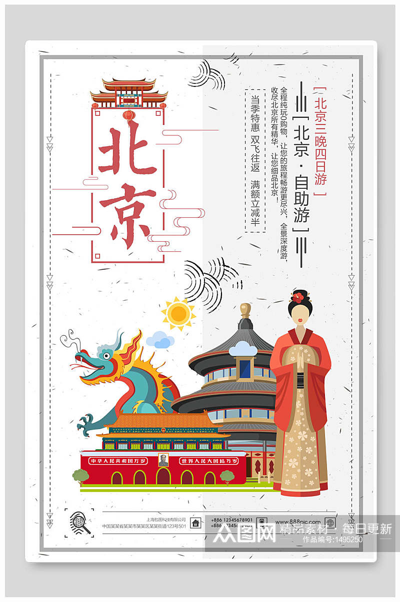 北京自助游旅行旅游海报素材
