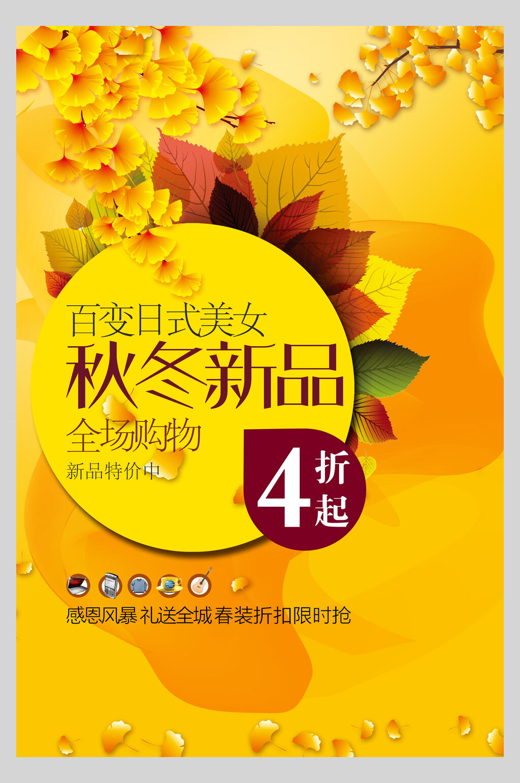 日式秋冬新品购物促销海报设计素材