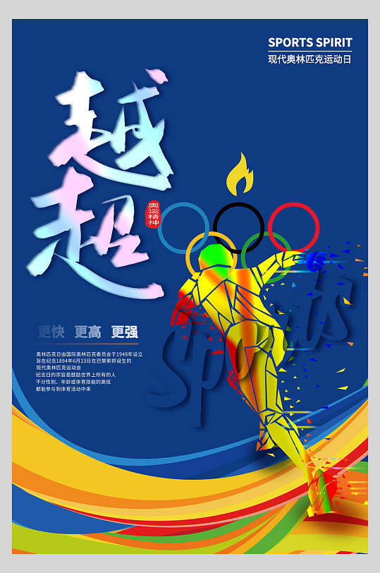 超越奥林匹克日精神海报
