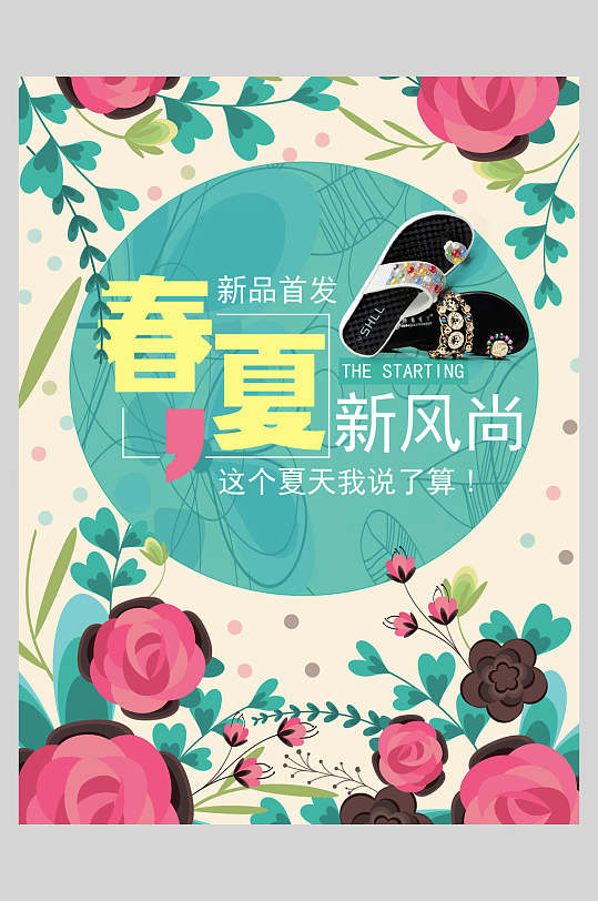 清新花卉春夏新风尚新品促销海报设计