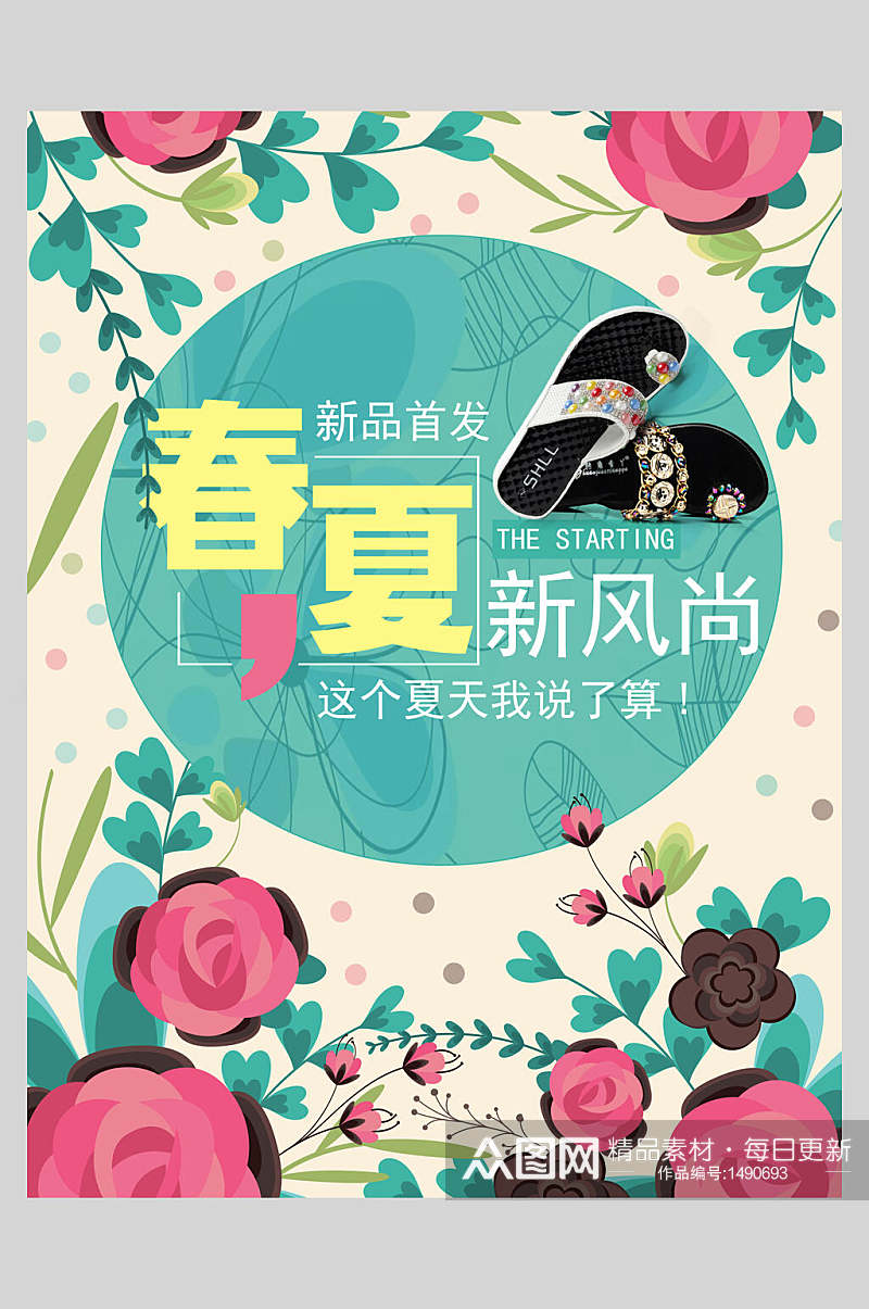 清新花卉春夏新风尚新品促销海报设计素材