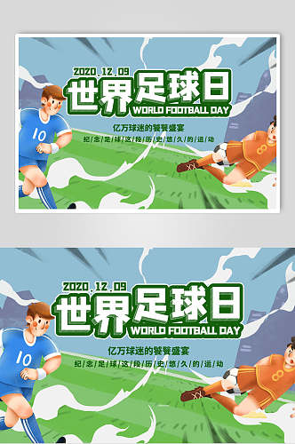 球迷盛宴世界足球日足球海报