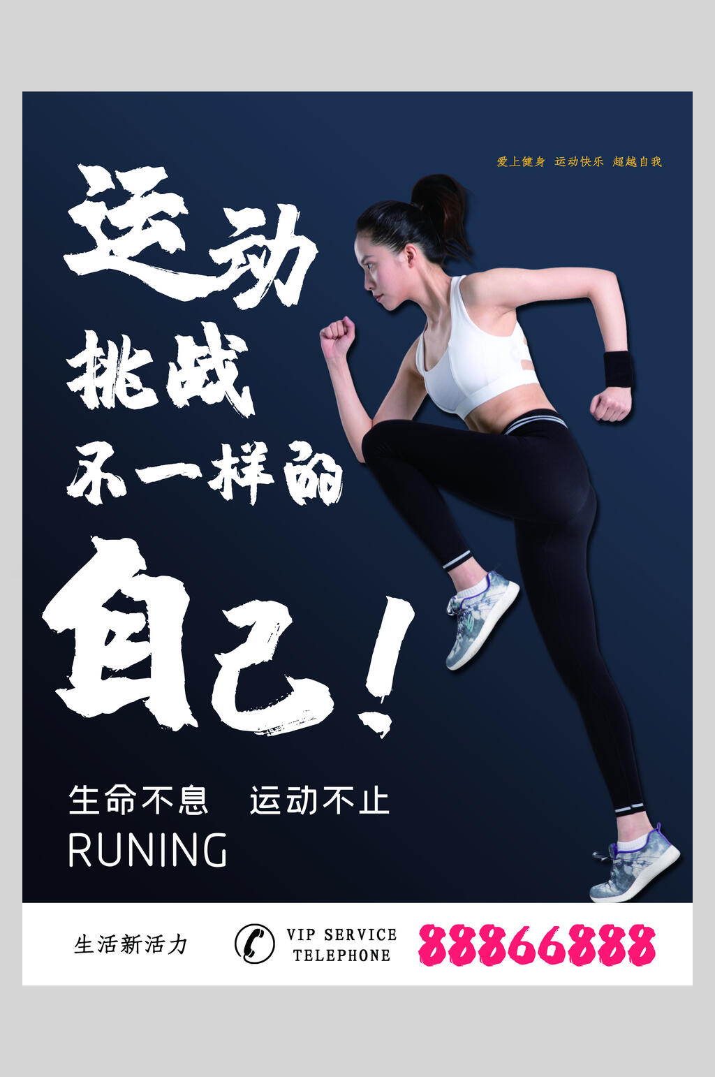 运动挑战不一样的自己运动健身海报素材