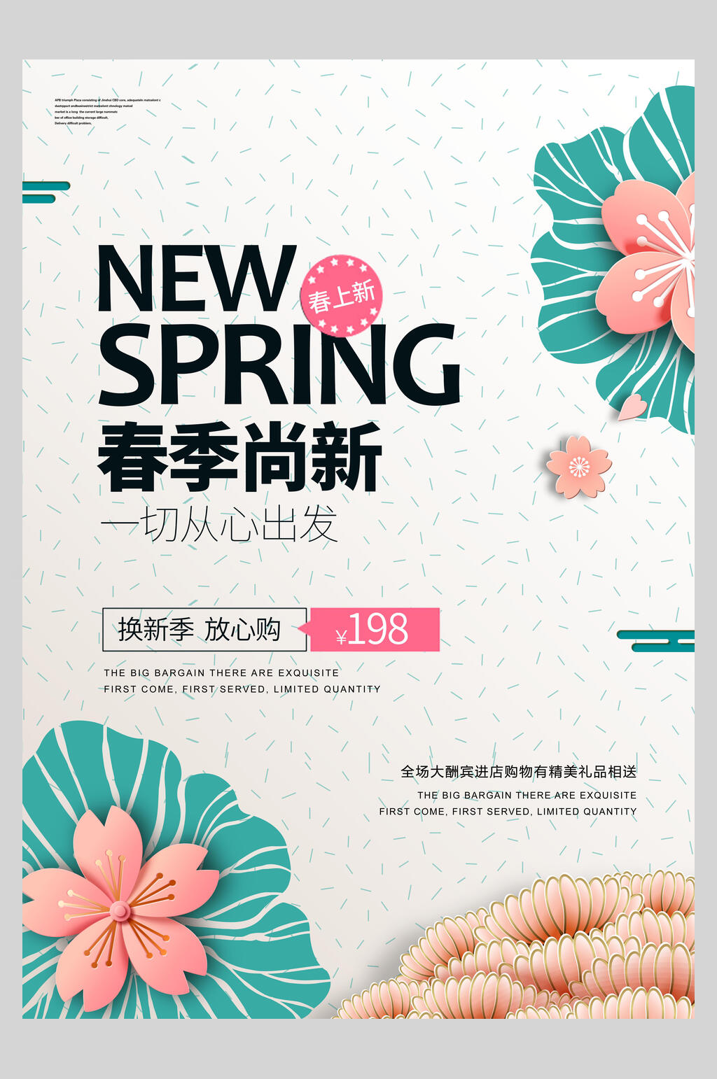 春天春季尚新新品促销海报素材