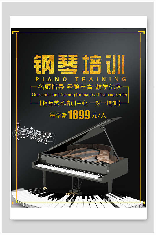 钢琴培训教育宣传海报