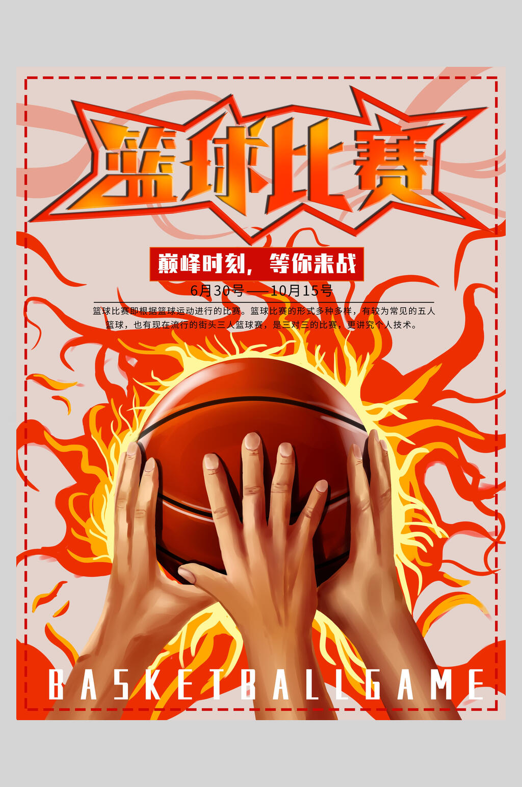 火热篮球比赛海报素材